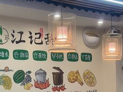 -江记甜品(罗湖店)