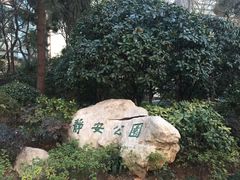 -静安公园(静安寺街道)