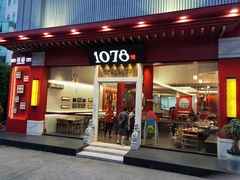 门面-1078號老北京涮肉(松柏店)