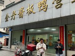 -金丹酱板鸭营业厅(紫缘路店)