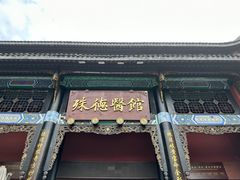 -殊德医馆