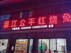 -温江公平红烧兔(总店)