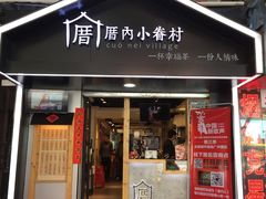 -厝内小眷村(天河南一路店)