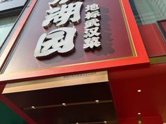 -双湖园·地标武汉菜(黄鹤楼解放路店)