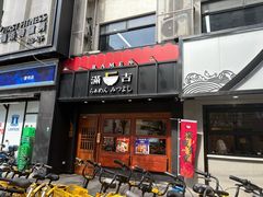 -Ramen满吉·豚骨拉面(丽园路店)