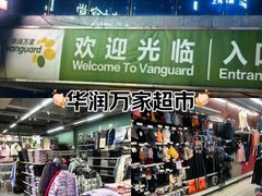 -华润万家(朱雀大街店)