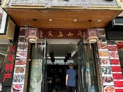 -老义乌小吃