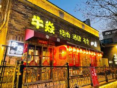 门面-牛焱·烧肉酒肆(五大道店)