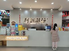 -利剑潮玩·团建·亲子·聚会
