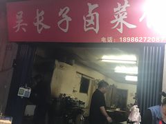 门面-吴长子卤菜馆(统一街店)