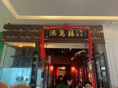 -添萬囍·天津三鲜捞面(天河城店)