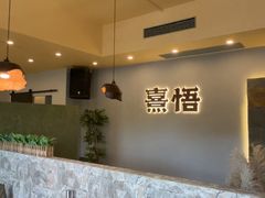 -熹悟海鲜火锅·广式打边炉