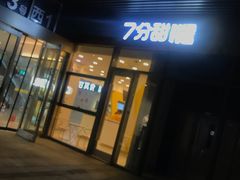 门面-7分甜(尹山湖歌林公园店)