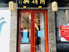 门面-同得兴面馆.苏式面.三虾面(园区店)