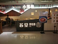 -苏堂阳春面•九年庆(北京路天河城店)