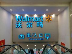 -沃尔玛购物广场(仓山万达店)