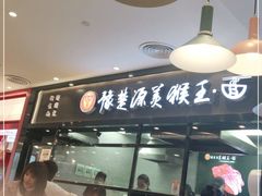 门面-豫楚源美猴王·面(武商广场店)
