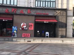 -龙虾风暴(松江店)