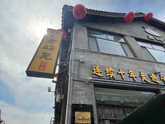 -老绥元烧麦·家常菜(大召店)