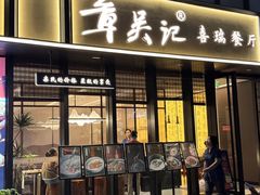 -章吴记喜瑞餐厅(东东城店)