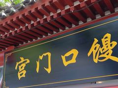 -宫门口馒头铺(创始人总店)