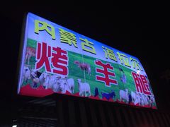 内蒙古海拉尔烤羊腿-内蒙古海拉尔烤羊腿·烤全羊·烧烤