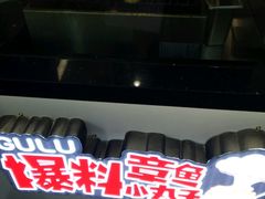 -咕噜咕噜·章鱼小丸子(广州荔湾领展广场店)