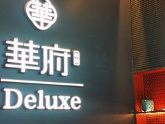 -華府Deluxe(兴业太古汇店)