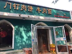 门面-清真吴记门钉肉饼·喜多利