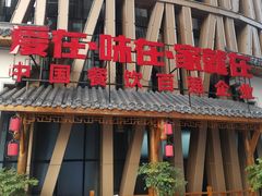 -徐鼎盛民间菜(奥体店)