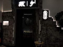 门面-顾乡私房菜(金沙天街店)