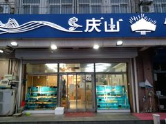 门面-庆山饭店·海鲜饺子家常菜(北戴河黑石路店)