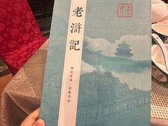 -老浒记烤鸭-北京菜(琉璃厂店)