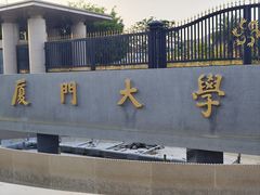 -厦门大学(思明校区)