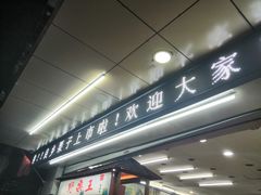 门面-阿男野栗王(金门路店)