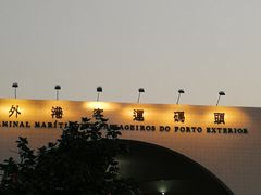 -澳门外港客运码头(轮渡站)