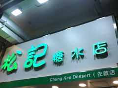 -松记糖水店(铜锣湾分店)