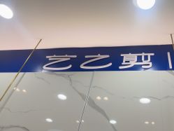 -艺之剪