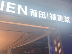 -莆田餐厅PUTIEN(颐堤港店)