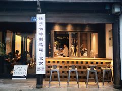 门面-Metal hands·铁手咖啡