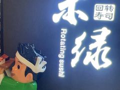 -禾绿回转寿司(国瑞店)