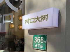-村口大树(长乐路店)