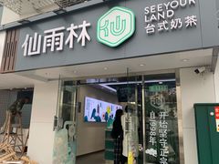 -仙雨林·奶茶鲜果茶(书院巷店)