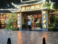 -原汁原味驴庄(长岭村店)