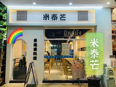 门面-米泰芒·东南亚料理(体育西店)