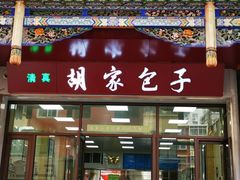 门面-胡家包子·清真(大众巷店)