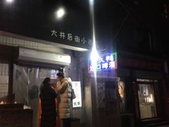 门面-无声臭豆腐(大井1号店)