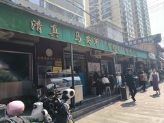 -清真·马安军辣子牛肉面