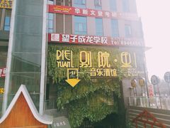 门面-别院里音乐餐酒吧(双流航空港店)