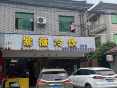 -紫薇冷饮(海宁许村大桥路店)